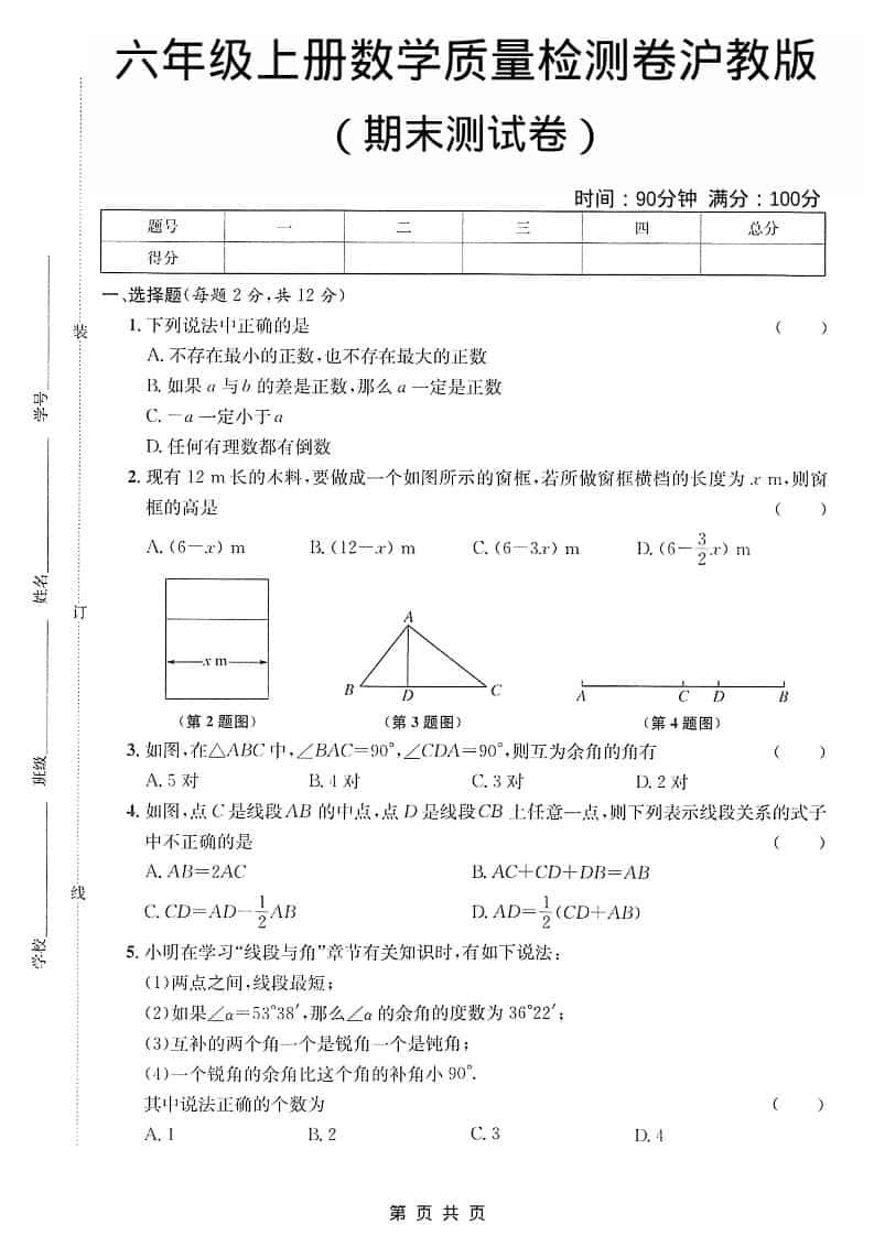 六年级上数学期末质量检测卷《沪教版》金榜学科-专注整理分享幼、小、初、高学科教资，一站式解决孩子学习资料难题，帮助孩子全方位提升成绩。金榜学科