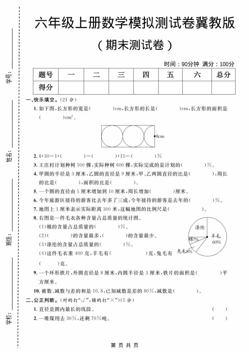 六年级上数学期末模拟测试卷2《冀教版》金榜学科-专注整理分享幼、小、初、高学科教资，一站式解决孩子学习资料难题，帮助孩子全方位提升成绩。金榜学科