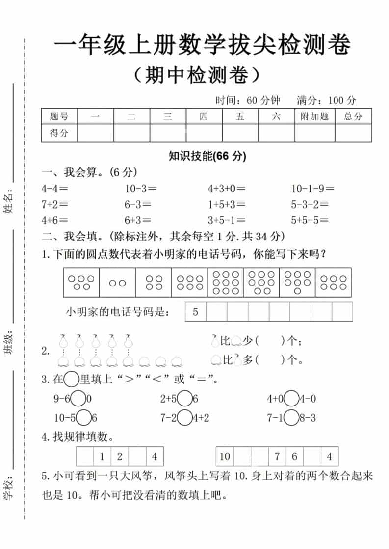 一年级上数学期中拔尖测试卷金榜学科-专注整理分享幼、小、初、高学科教资，一站式解决孩子学习资料难题，帮助孩子全方位提升成绩。金榜学科