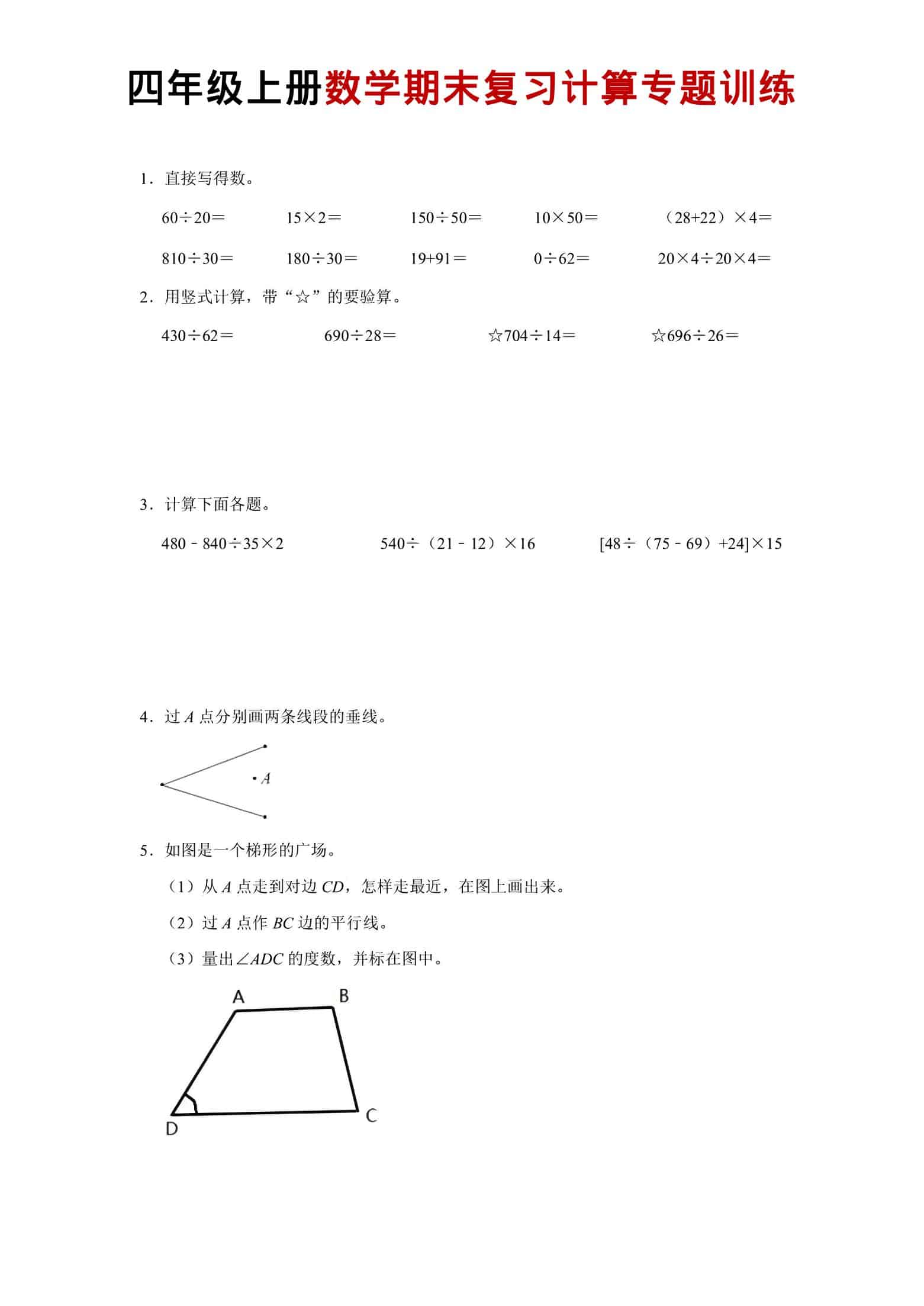 四年级上数学期末复习计算专题训练金榜学科-专注整理分享幼、小、初、高学科教资，一站式解决孩子学习资料难题，帮助孩子全方位提升成绩。金榜学科