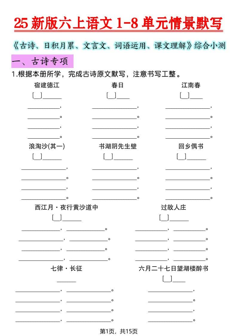 六年级上语文1-8单元情景默写专项练习金榜学科-专注整理分享幼、小、初、高学科教资，一站式解决孩子学习资料难题，帮助孩子全方位提升成绩。金榜学科