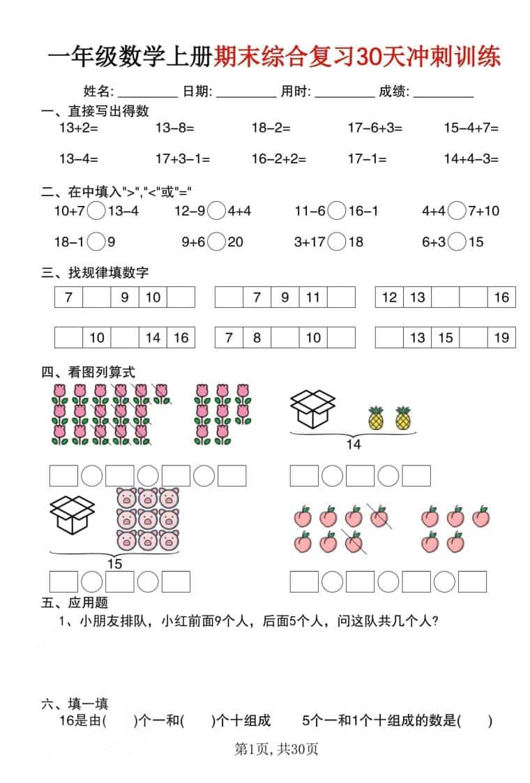 一年级上数学期末综合复习30天冲刺训练（30页）金榜学科-专注整理分享幼、小、初、高学科教资，一站式解决孩子学习资料难题，帮助孩子全方位提升成绩。金榜学科