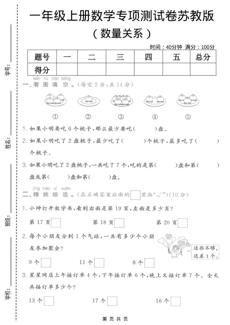 一年级上数学数量关系专项测试卷《苏教版》金榜学科-专注整理分享幼、小、初、高学科教资，一站式解决孩子学习资料难题，帮助孩子全方位提升成绩。金榜学科