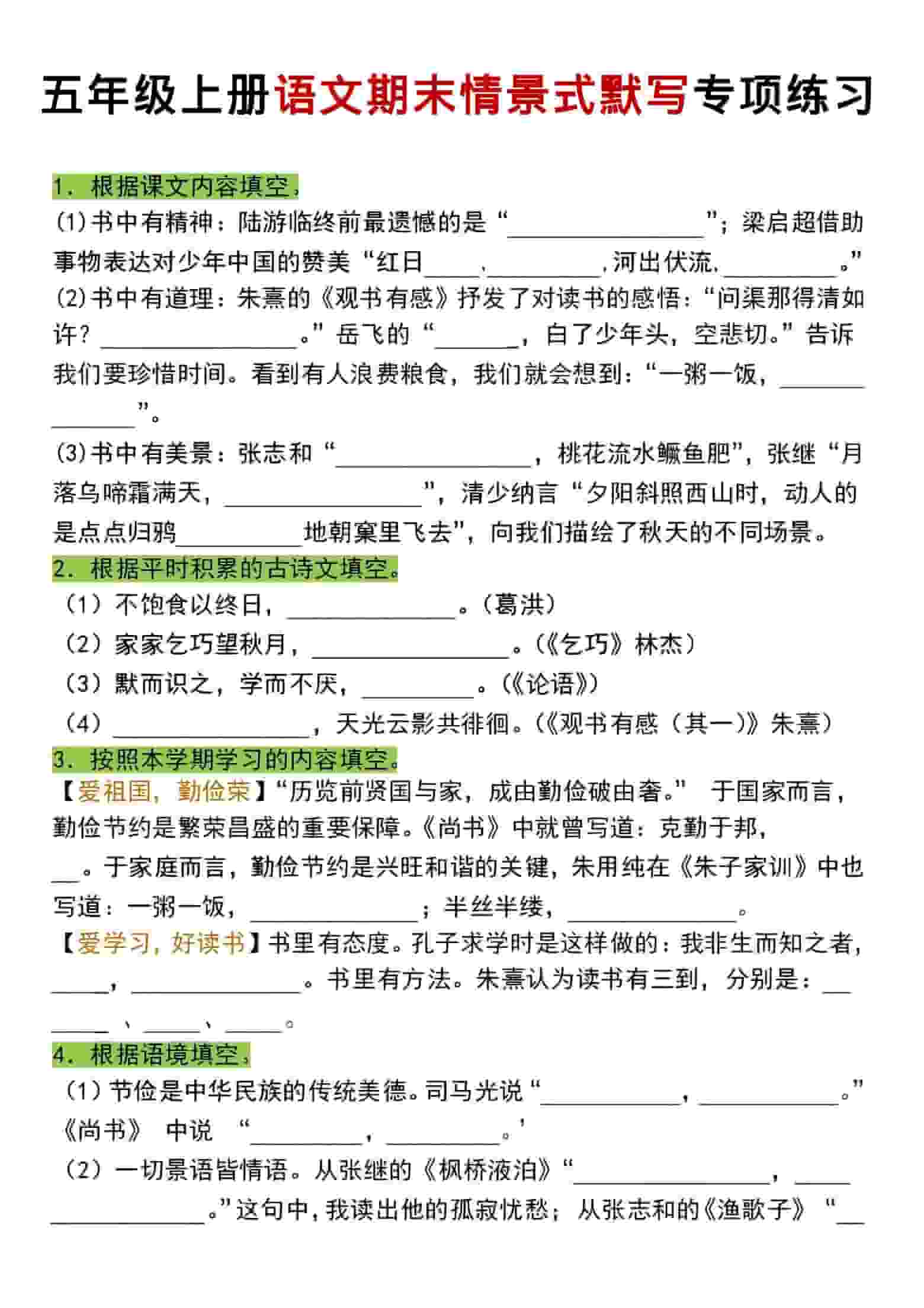 五年级上语文期末情景式默写专项练习金榜学科-专注整理分享幼、小、初、高学科教资，一站式解决孩子学习资料难题，帮助孩子全方位提升成绩。金榜学科