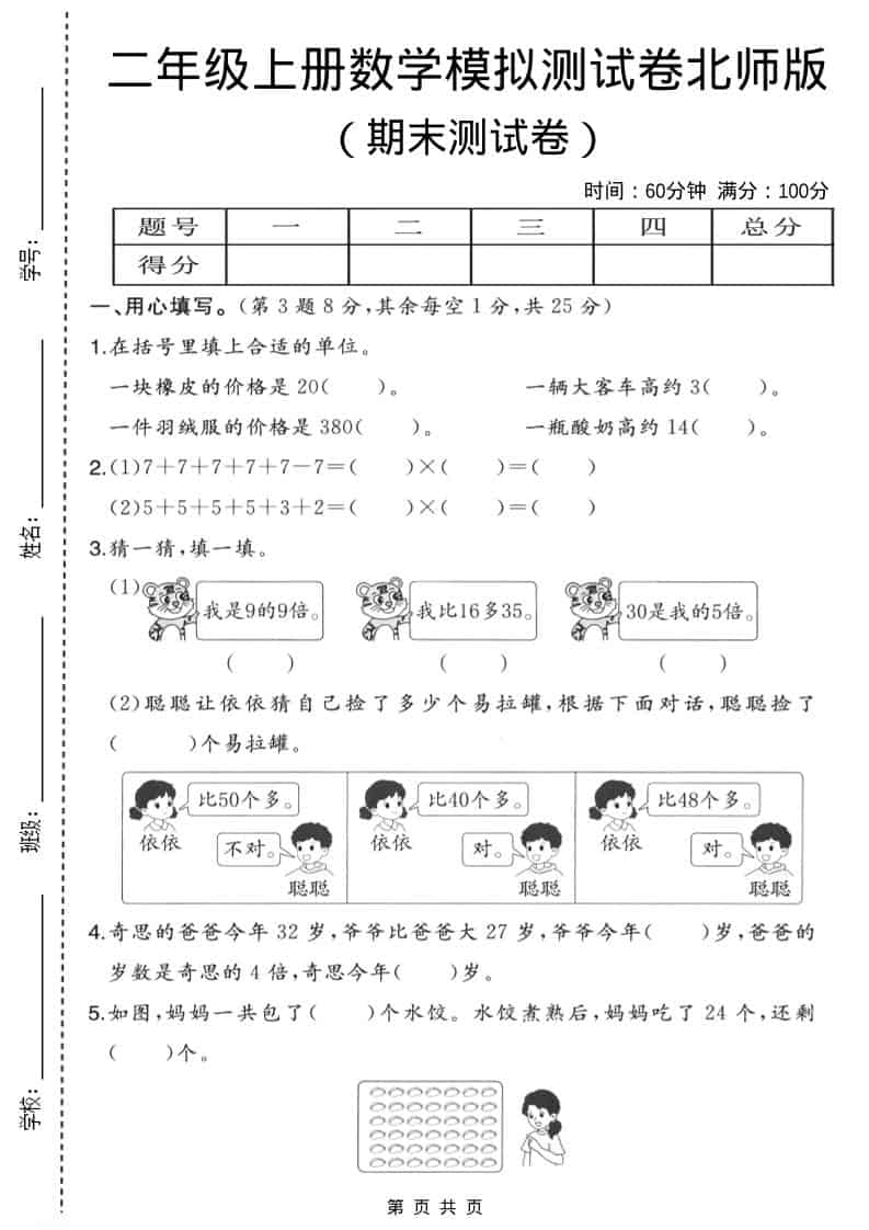 二年级上数学期末模拟测试卷3《北师版》金榜学科-专注整理分享幼、小、初、高学科教资，一站式解决孩子学习资料难题，帮助孩子全方位提升成绩。金榜学科