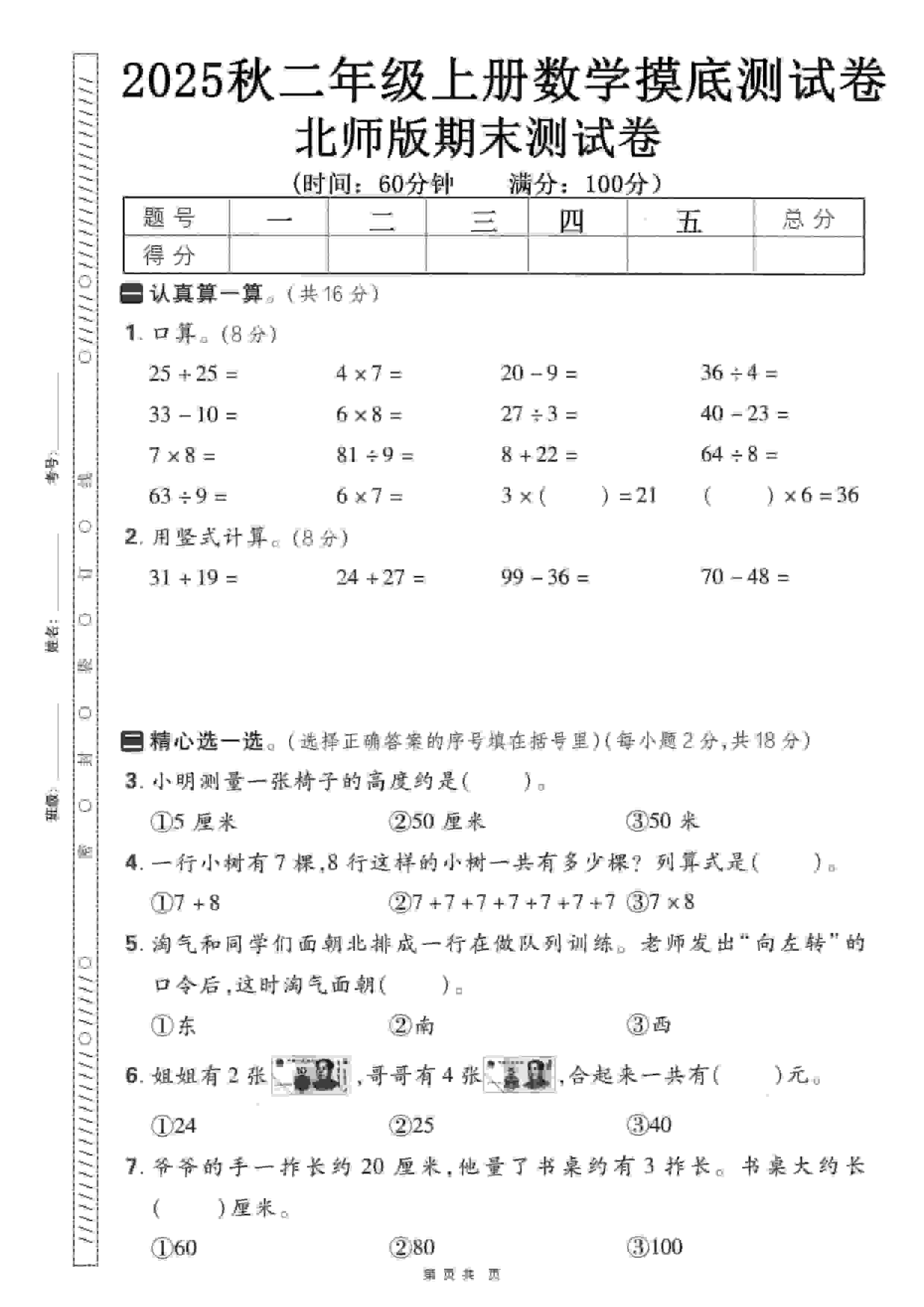 二年级上数学期末押题模拟测试卷《北师版》（含答案25页）金榜学科-专注整理分享幼、小、初、高学科教资，一站式解决孩子学习资料难题，帮助孩子全方位提升成绩。金榜学科
