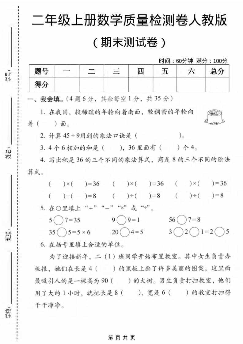 二年级上数学期末质量检测卷2《人教版》金榜学科-专注整理分享幼、小、初、高学科教资，一站式解决孩子学习资料难题，帮助孩子全方位提升成绩。金榜学科