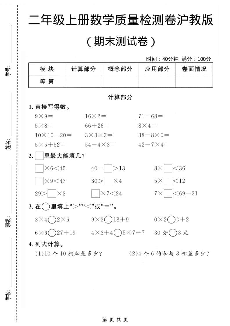 二年级上数学期末质量检测卷1《沪教版》金榜学科-专注整理分享幼、小、初、高学科教资，一站式解决孩子学习资料难题，帮助孩子全方位提升成绩。金榜学科
