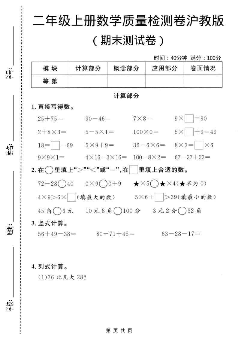 二年级上数学期末质量检测卷3《沪教版》金榜学科-专注整理分享幼、小、初、高学科教资，一站式解决孩子学习资料难题，帮助孩子全方位提升成绩。金榜学科