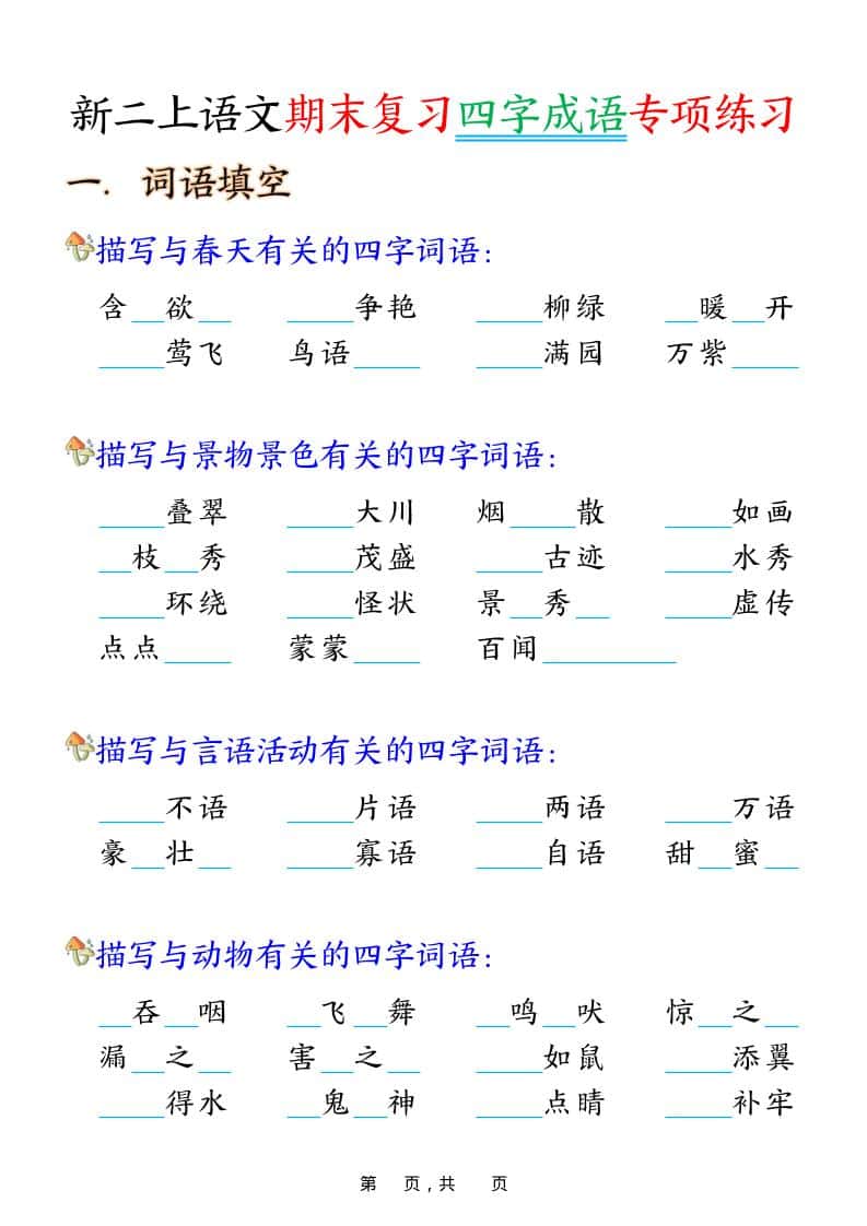 二年级上语文期末复习四字成语专项练习金榜学科-专注整理分享幼、小、初、高学科教资，一站式解决孩子学习资料难题，帮助孩子全方位提升成绩。金榜学科