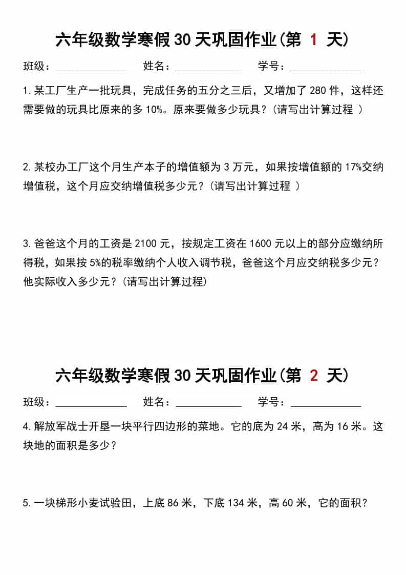 六年级上数学寒假作业每日一练30天金榜学科-专注整理分享幼、小、初、高学科教资，一站式解决孩子学习资料难题，帮助孩子全方位提升成绩。金榜学科
