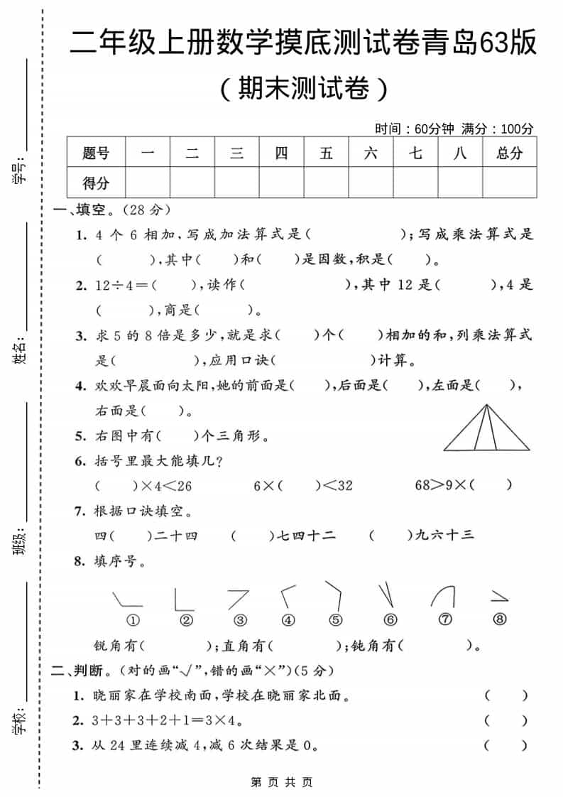 二年级上数学期末摸底测试卷1《青岛63版》金榜学科-专注整理分享幼、小、初、高学科教资，一站式解决孩子学习资料难题，帮助孩子全方位提升成绩。金榜学科