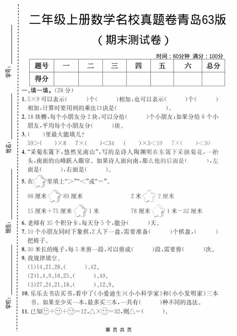 二年级上数学期末名校真题卷3《青岛63版》金榜学科-专注整理分享幼、小、初、高学科教资，一站式解决孩子学习资料难题，帮助孩子全方位提升成绩。金榜学科