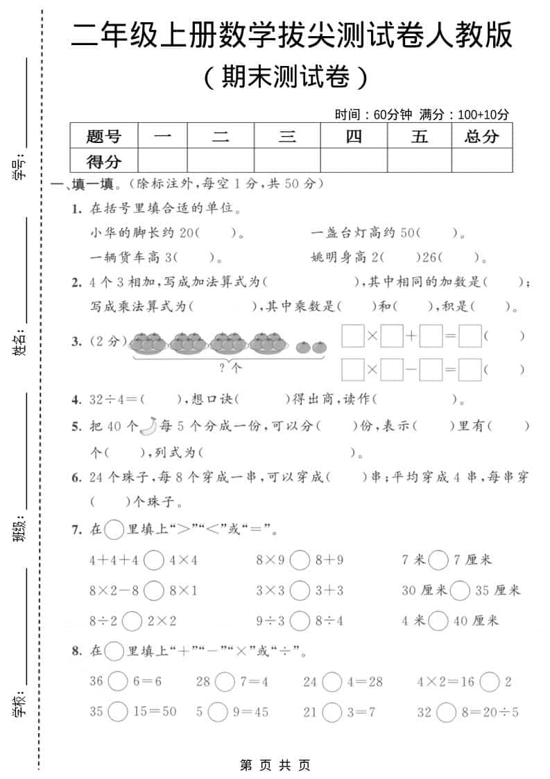 二年级上数学期末拔尖测试卷9《人教版》金榜学科-专注整理分享幼、小、初、高学科教资，一站式解决孩子学习资料难题，帮助孩子全方位提升成绩。金榜学科