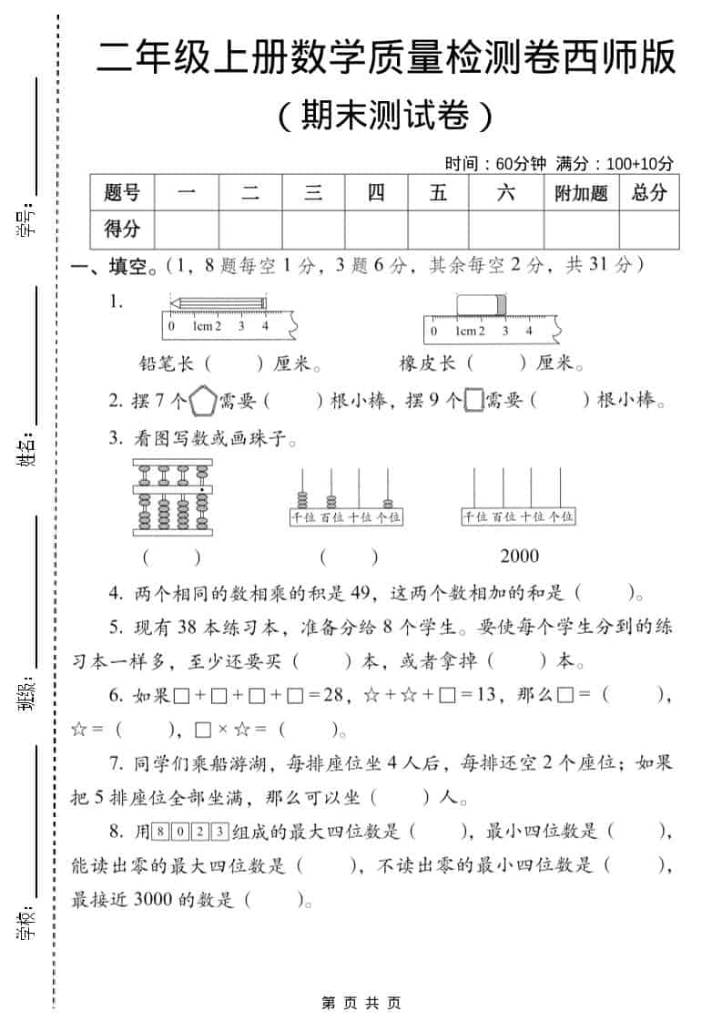 二年级上数学期末质量检测卷6《西师版》金榜学科-专注整理分享幼、小、初、高学科教资，一站式解决孩子学习资料难题，帮助孩子全方位提升成绩。金榜学科