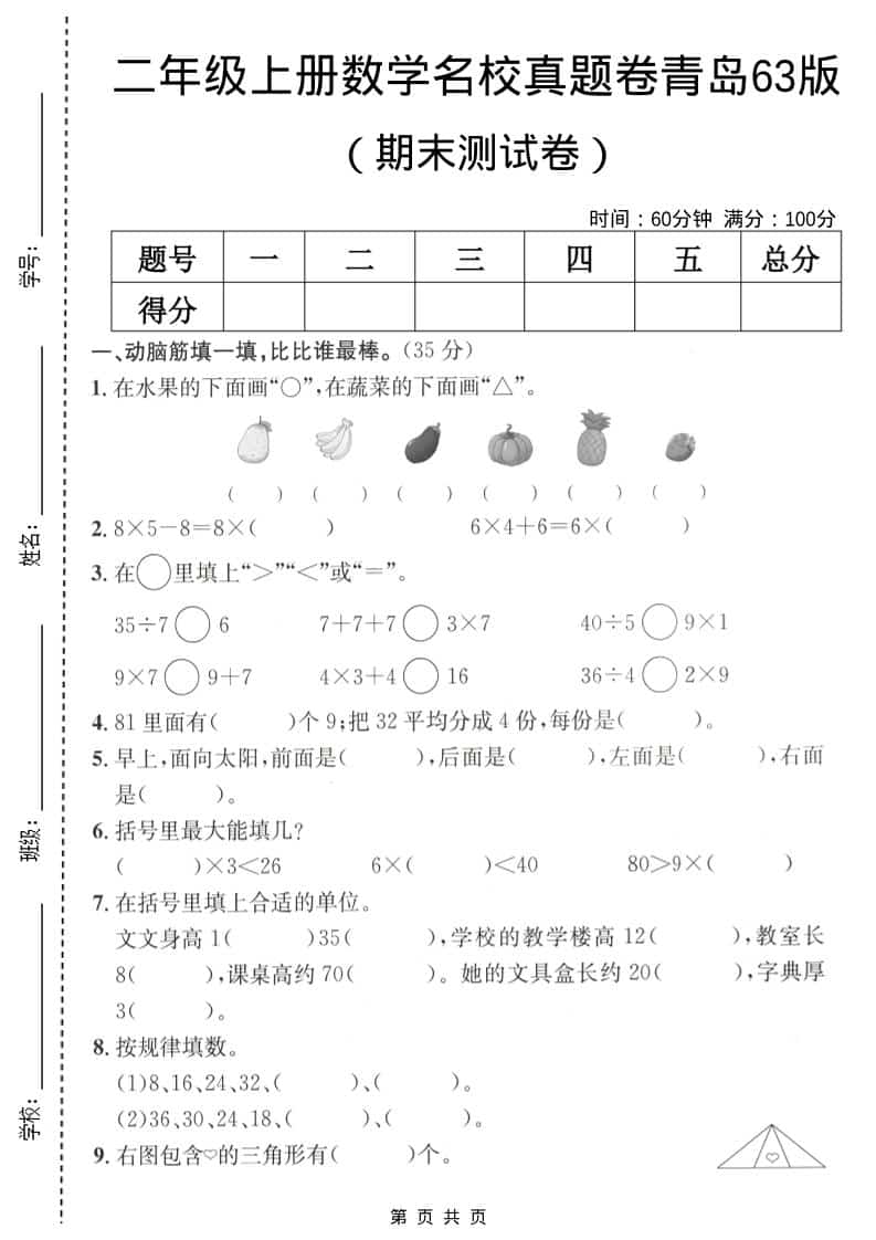 二年级上数学期末名校真题卷5《青岛63版》金榜学科-专注整理分享幼、小、初、高学科教资，一站式解决孩子学习资料难题，帮助孩子全方位提升成绩。金榜学科