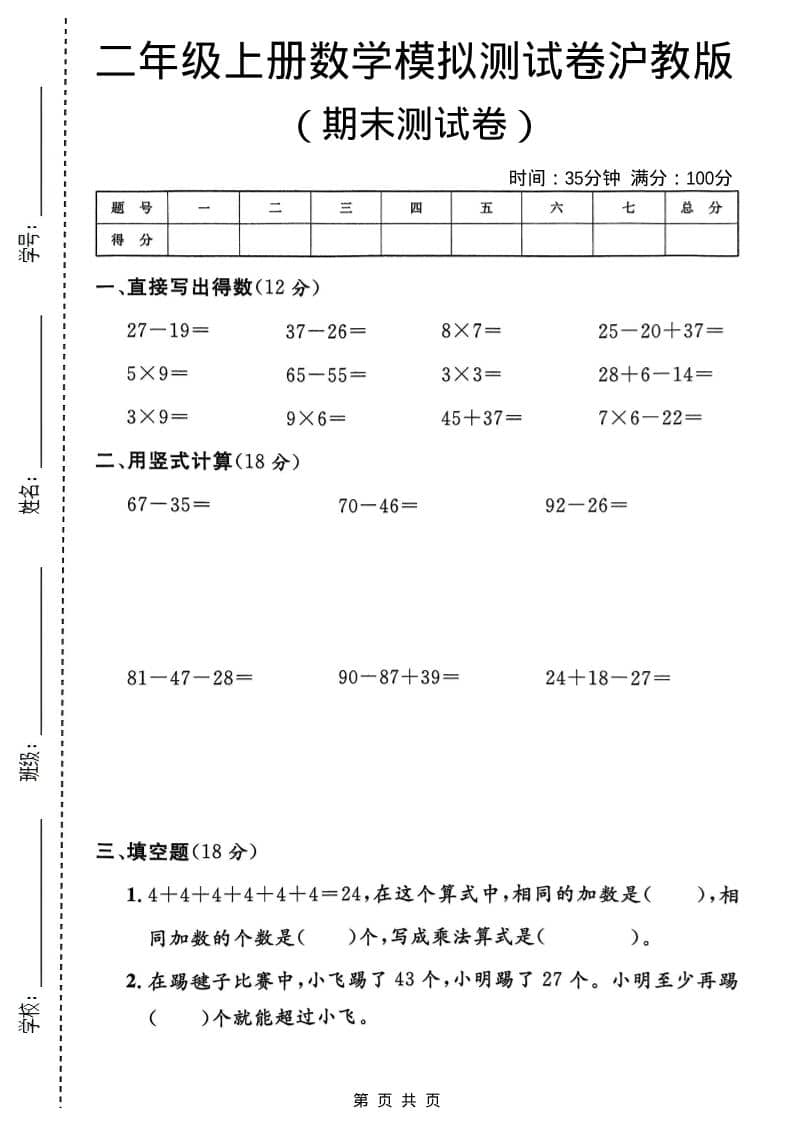 二年级上数学期末模拟测试卷1《沪教版》金榜学科-专注整理分享幼、小、初、高学科教资，一站式解决孩子学习资料难题，帮助孩子全方位提升成绩。金榜学科