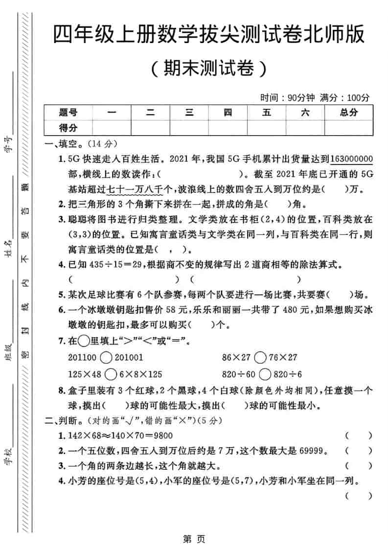 四年级上数学期末拔尖测试卷2《北师版》金榜学科-专注整理分享幼、小、初、高学科教资，一站式解决孩子学习资料难题，帮助孩子全方位提升成绩。金榜学科