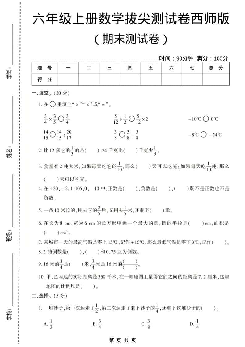 六年级上数学期末测试卷8《西师版》金榜学科-专注整理分享幼、小、初、高学科教资，一站式解决孩子学习资料难题，帮助孩子全方位提升成绩。金榜学科