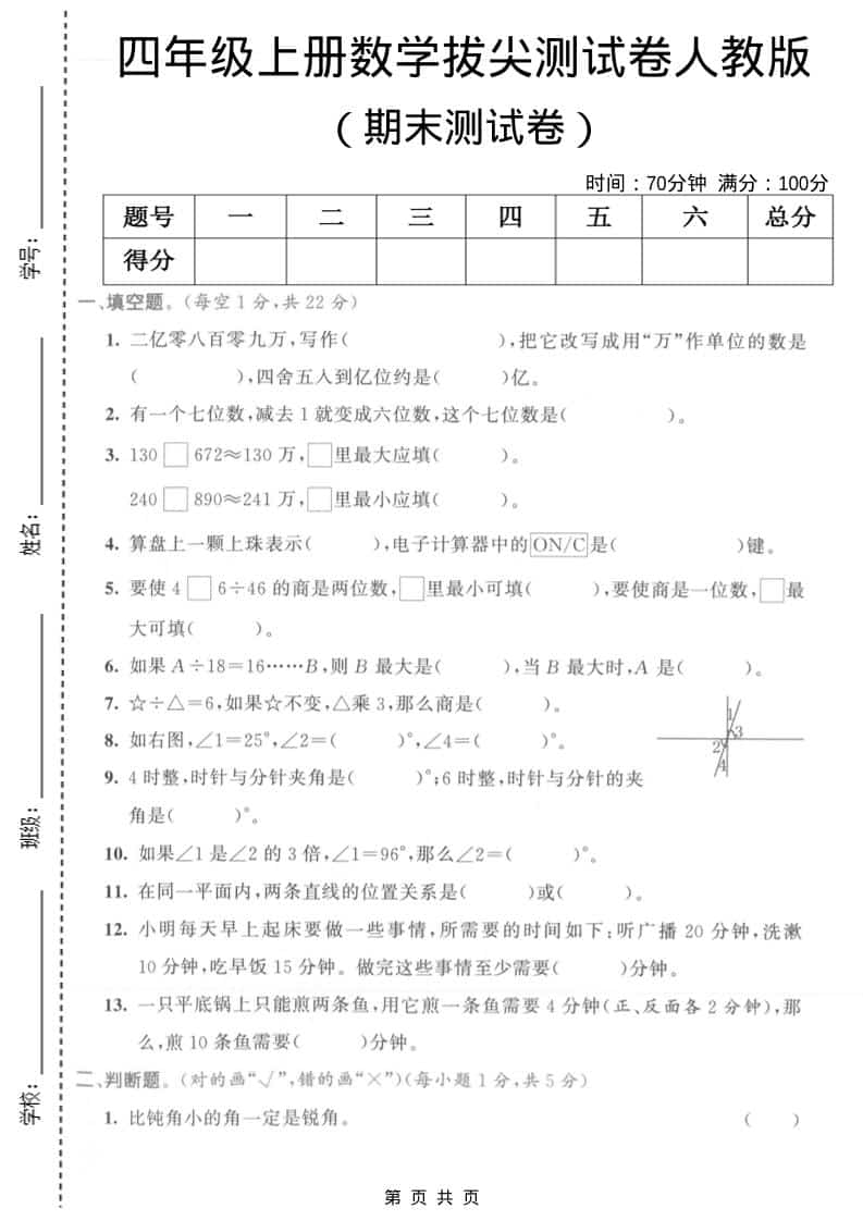 四年级上数学期末拔尖测试卷1《人教版》金榜学科-专注整理分享幼、小、初、高学科教资，一站式解决孩子学习资料难题，帮助孩子全方位提升成绩。金榜学科