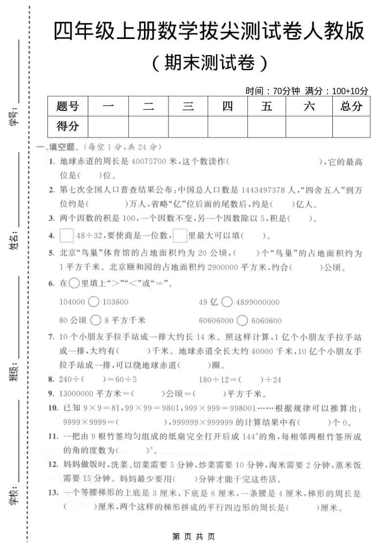 四年级上数学期末拔尖测试卷5《人教版》金榜学科-专注整理分享幼、小、初、高学科教资，一站式解决孩子学习资料难题，帮助孩子全方位提升成绩。金榜学科