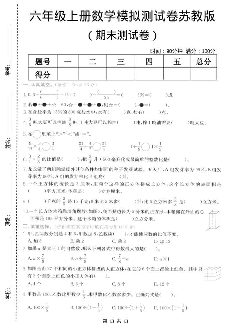 六年级上数学期末模拟测试卷5《苏教版》金榜学科-专注整理分享幼、小、初、高学科教资，一站式解决孩子学习资料难题，帮助孩子全方位提升成绩。金榜学科