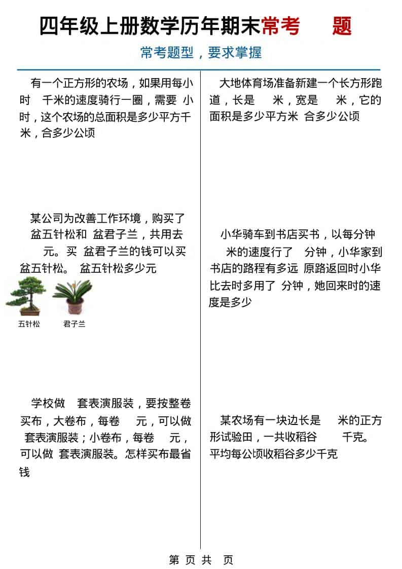 四年级上数学历年期末常考应用题40题金榜学科-专注整理分享幼、小、初、高学科教资，一站式解决孩子学习资料难题，帮助孩子全方位提升成绩。金榜学科