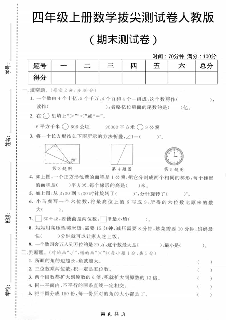 四年级上数学期末测试卷2《人教版》金榜学科-专注整理分享幼、小、初、高学科教资，一站式解决孩子学习资料难题，帮助孩子全方位提升成绩。金榜学科