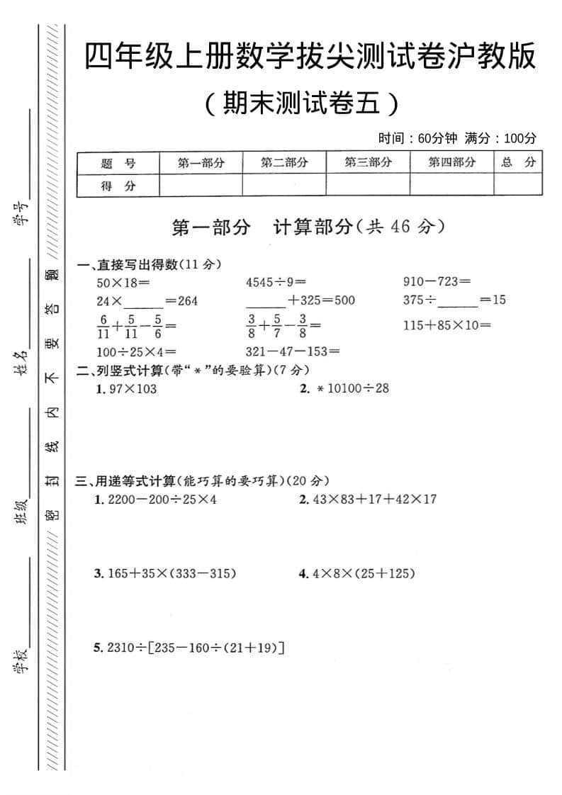 四年级上数学期末测试卷5《沪教版》金榜学科-专注整理分享幼、小、初、高学科教资，一站式解决孩子学习资料难题，帮助孩子全方位提升成绩。金榜学科