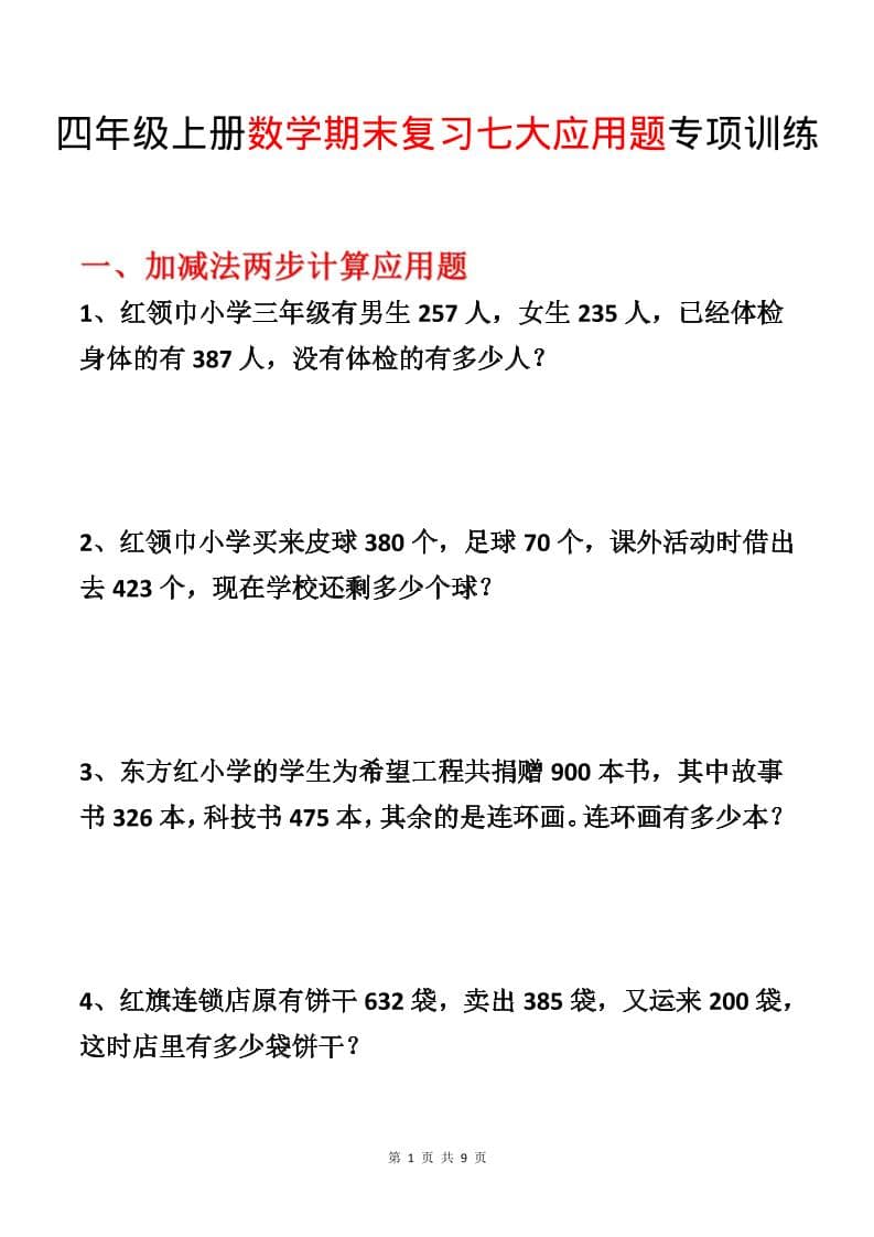 四年级上数学期末复习七大应用题专项训练金榜学科-专注整理分享幼、小、初、高学科教资，一站式解决孩子学习资料难题，帮助孩子全方位提升成绩。金榜学科