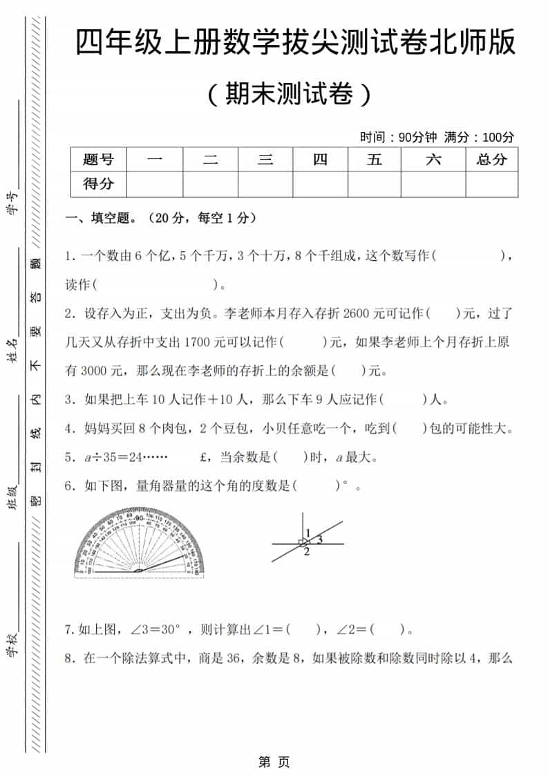 四年级上数学期末拔尖测试卷6《北师版》金榜学科-专注整理分享幼、小、初、高学科教资，一站式解决孩子学习资料难题，帮助孩子全方位提升成绩。金榜学科