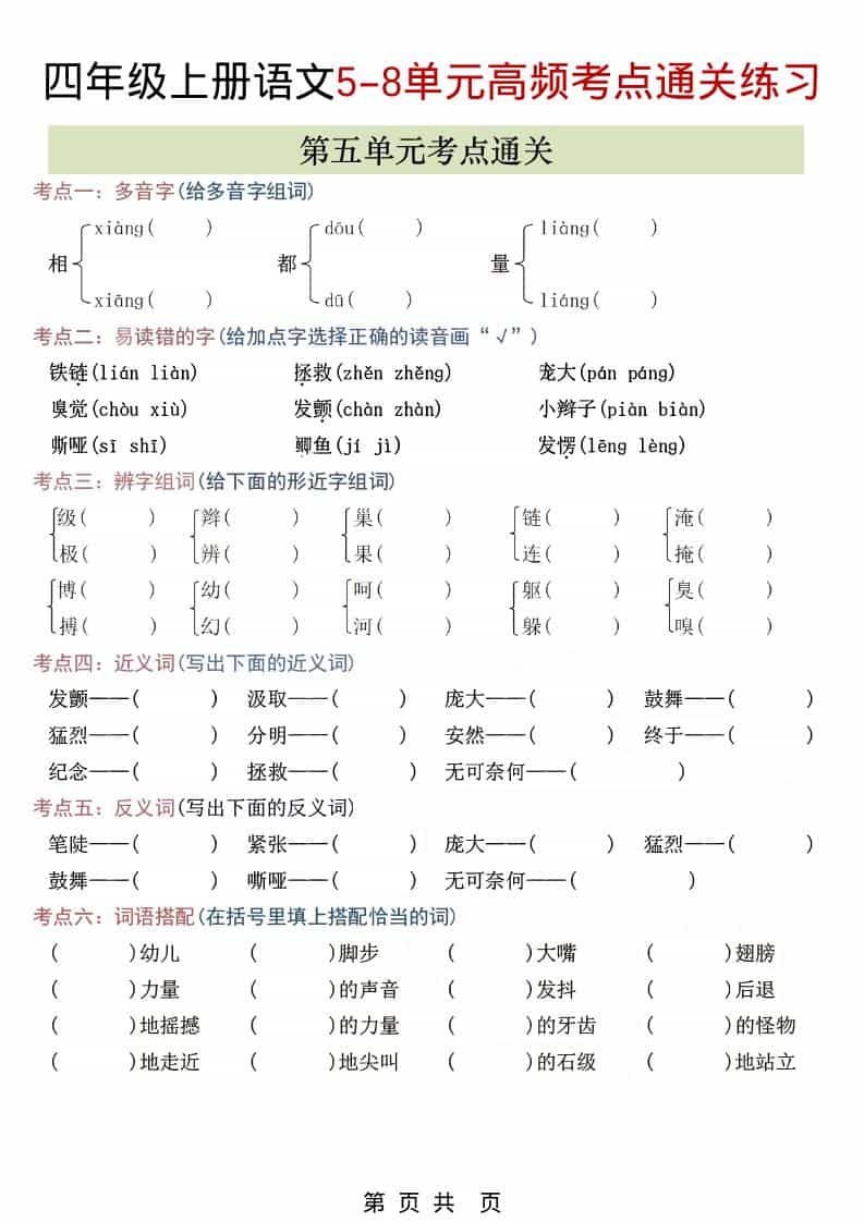 四年级上语文5-8单元高频考点练习金榜学科-专注整理分享幼、小、初、高学科教资，一站式解决孩子学习资料难题，帮助孩子全方位提升成绩。金榜学科