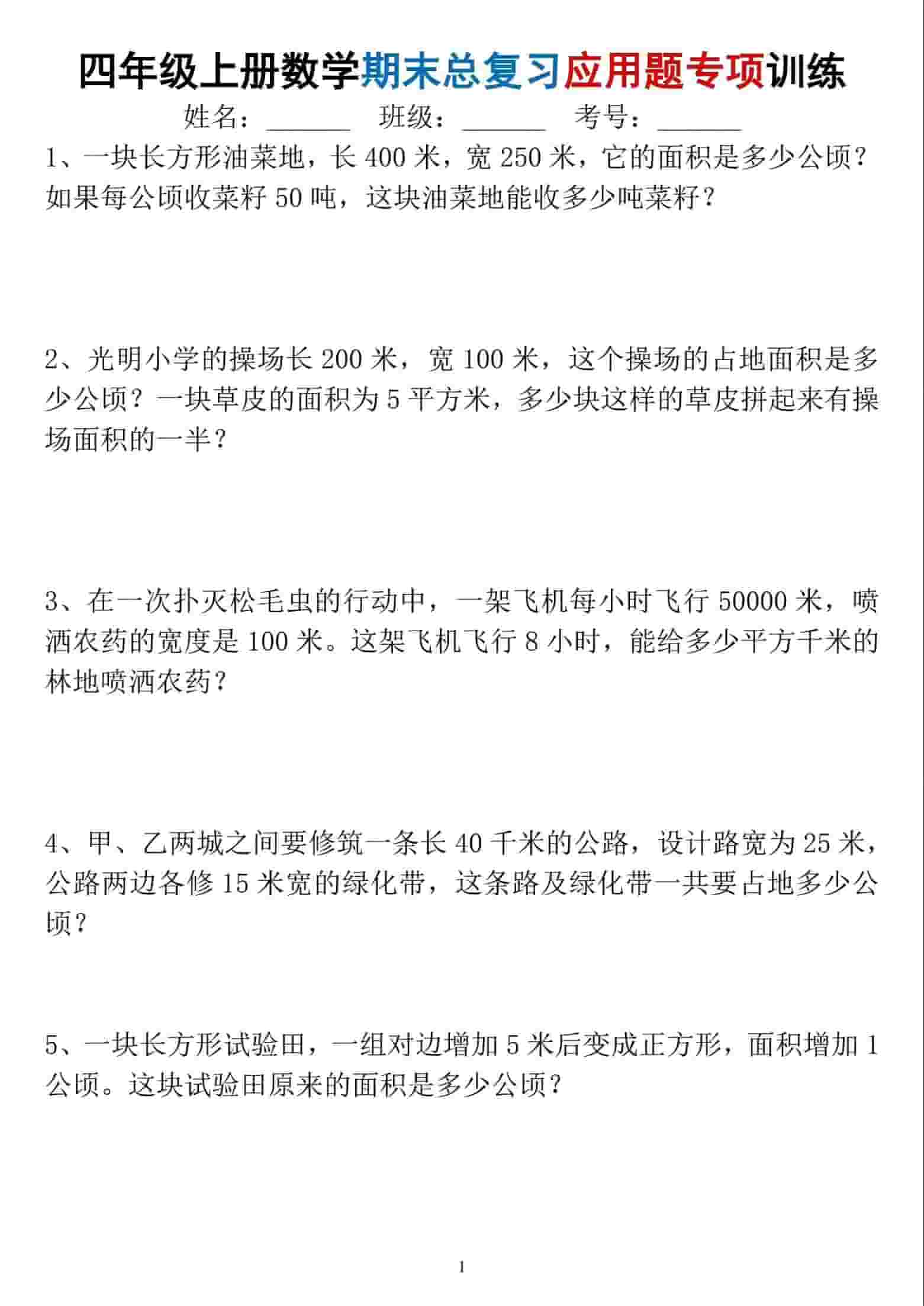 四年级上数学期末总复习应用题专项训练金榜学科-专注整理分享幼、小、初、高学科教资，一站式解决孩子学习资料难题，帮助孩子全方位提升成绩。金榜学科