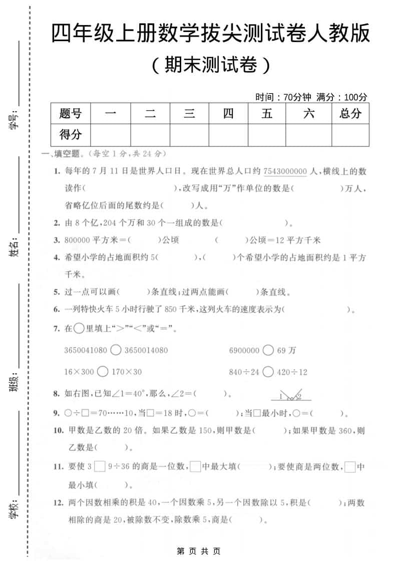 四年级上数学期末测试卷3《人教版》金榜学科-专注整理分享幼、小、初、高学科教资，一站式解决孩子学习资料难题，帮助孩子全方位提升成绩。金榜学科