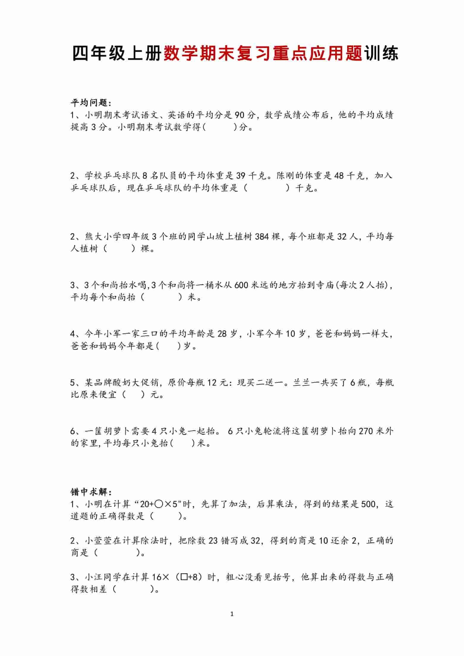 四年级上数学期末复习重点应用题训练金榜学科-专注整理分享幼、小、初、高学科教资，一站式解决孩子学习资料难题，帮助孩子全方位提升成绩。金榜学科