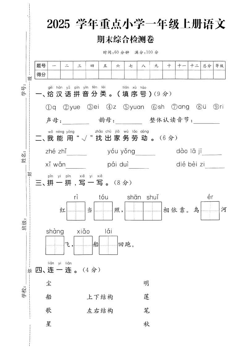 一年级上语文期末综合检测卷金榜学科-专注整理分享幼、小、初、高学科教资，一站式解决孩子学习资料难题，帮助孩子全方位提升成绩。金榜学科
