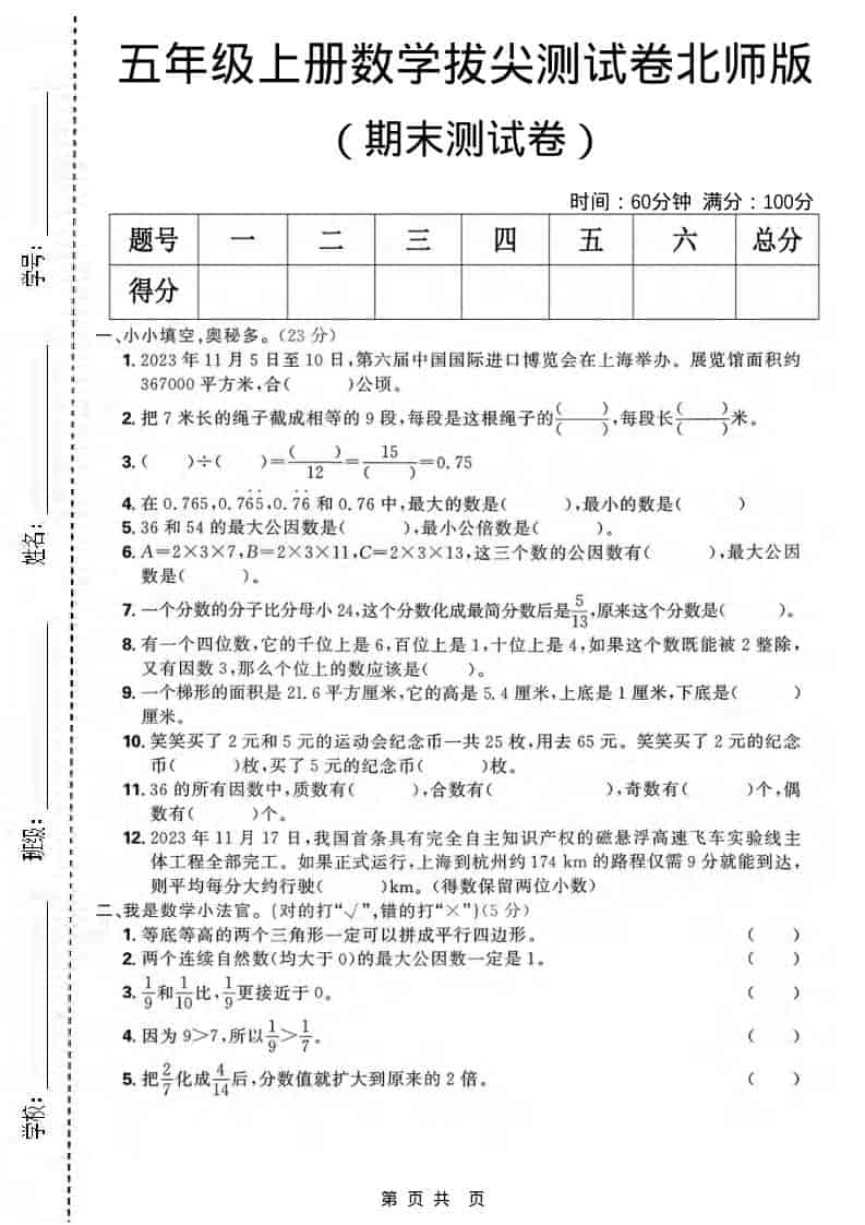 五年级上数学期末拔尖测试卷《北师版》金榜学科-专注整理分享幼、小、初、高学科教资，一站式解决孩子学习资料难题，帮助孩子全方位提升成绩。金榜学科