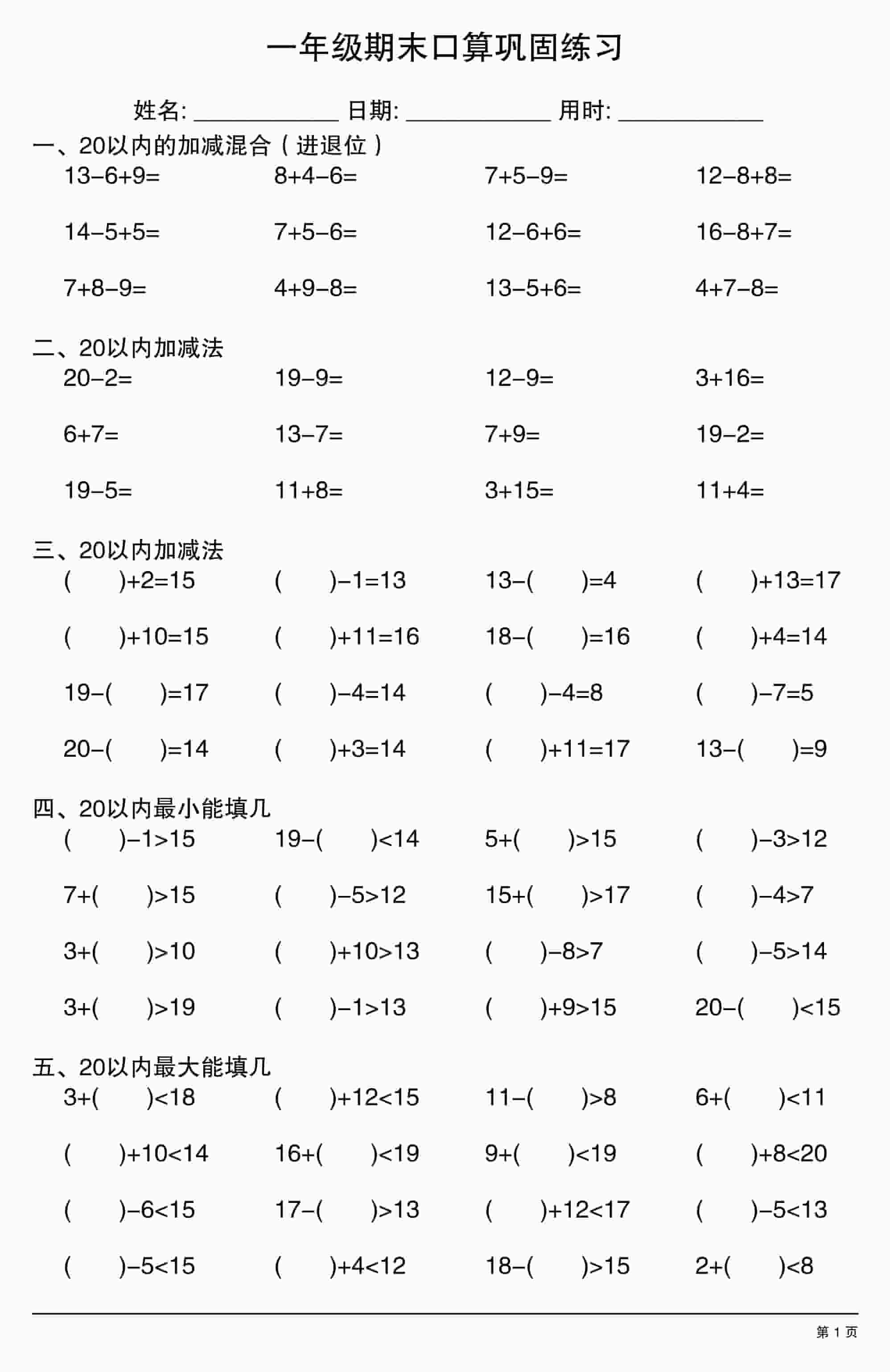 一年级上数学期末口算巩固练习金榜学科-专注整理分享幼、小、初、高学科教资，一站式解决孩子学习资料难题，帮助孩子全方位提升成绩。金榜学科