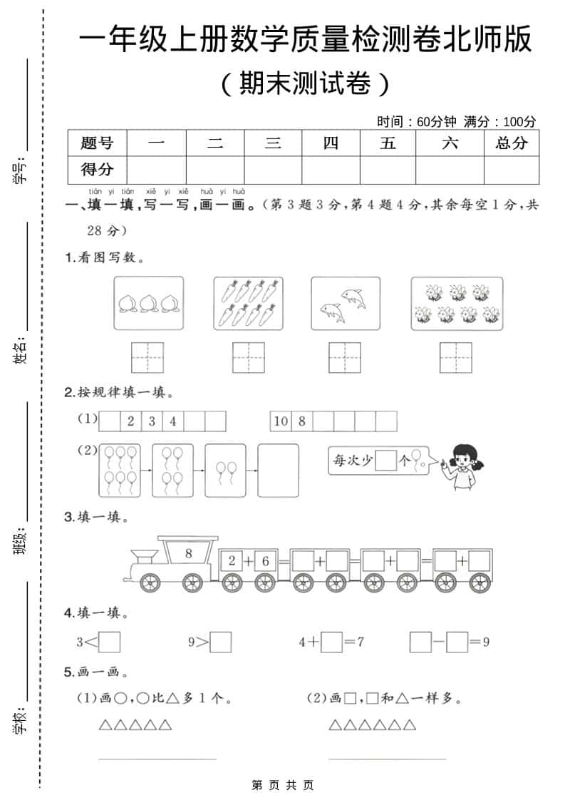 一年级上数学期末质量检测卷3《北师版》金榜学科-专注整理分享幼、小、初、高学科教资，一站式解决孩子学习资料难题，帮助孩子全方位提升成绩。金榜学科