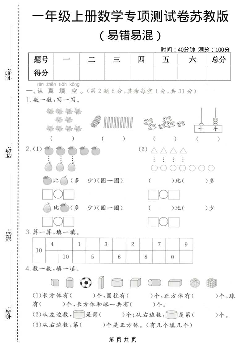 一年级上数学易错易混专项测试卷《苏教版》金榜学科-专注整理分享幼、小、初、高学科教资，一站式解决孩子学习资料难题，帮助孩子全方位提升成绩。金榜学科