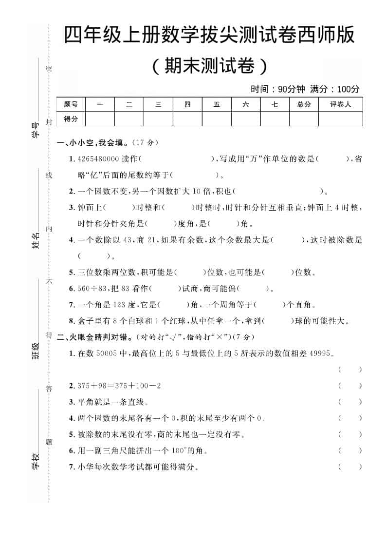 四年级上数学期末拔尖测试卷《西师版》金榜学科-专注整理分享幼、小、初、高学科教资，一站式解决孩子学习资料难题，帮助孩子全方位提升成绩。金榜学科