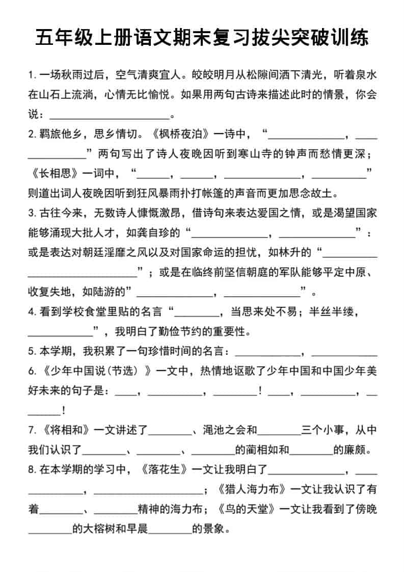 五年级上语文期末复习拔尖突破训练金榜学科-专注整理分享幼、小、初、高学科教资，一站式解决孩子学习资料难题，帮助孩子全方位提升成绩。金榜学科