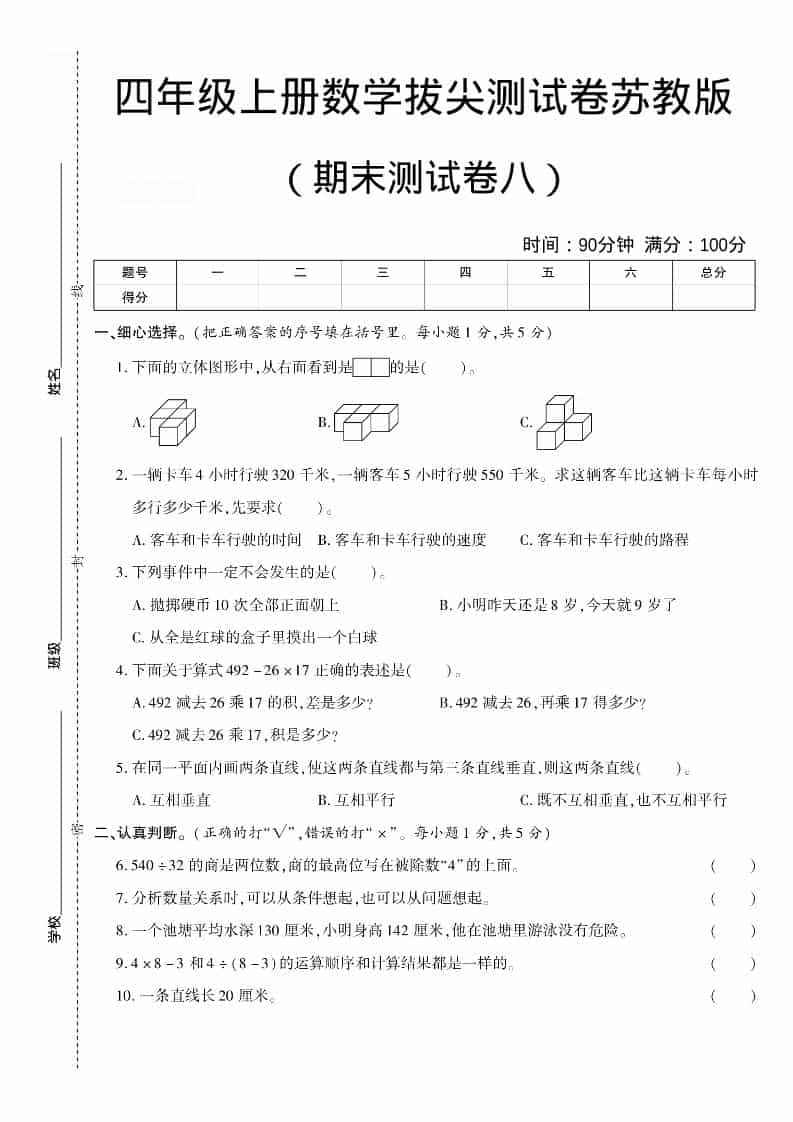 四年级上数学期末测试卷八《苏教版》金榜学科-专注整理分享幼、小、初、高学科教资，一站式解决孩子学习资料难题，帮助孩子全方位提升成绩。金榜学科