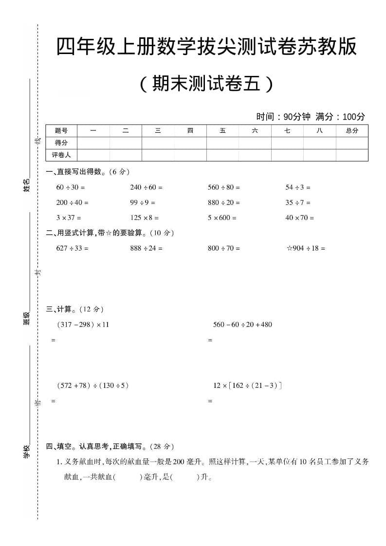 四年级上数学期末测试卷五《苏教版》金榜学科-专注整理分享幼、小、初、高学科教资，一站式解决孩子学习资料难题，帮助孩子全方位提升成绩。金榜学科