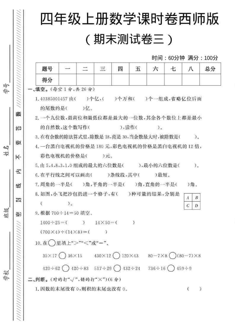 四年级上数学期末测试卷三《西师版》金榜学科-专注整理分享幼、小、初、高学科教资，一站式解决孩子学习资料难题，帮助孩子全方位提升成绩。金榜学科