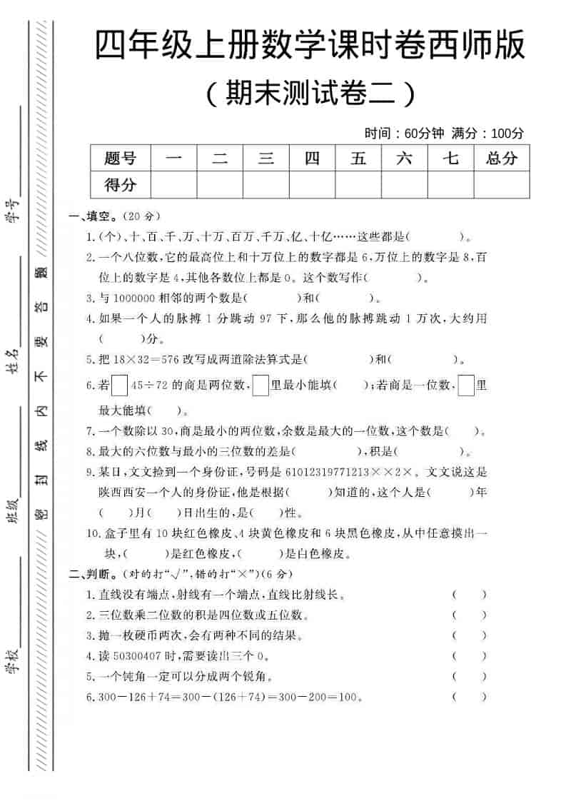 四年级上数学期末测试卷二《西师版》金榜学科-专注整理分享幼、小、初、高学科教资，一站式解决孩子学习资料难题，帮助孩子全方位提升成绩。金榜学科