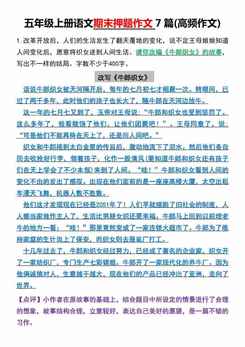 五年级上册语文期末押题作文7篇(高频作文)金榜学科-专注整理分享幼、小、初、高学科教资，一站式解决孩子学习资料难题，帮助孩子全方位提升成绩。金榜学科