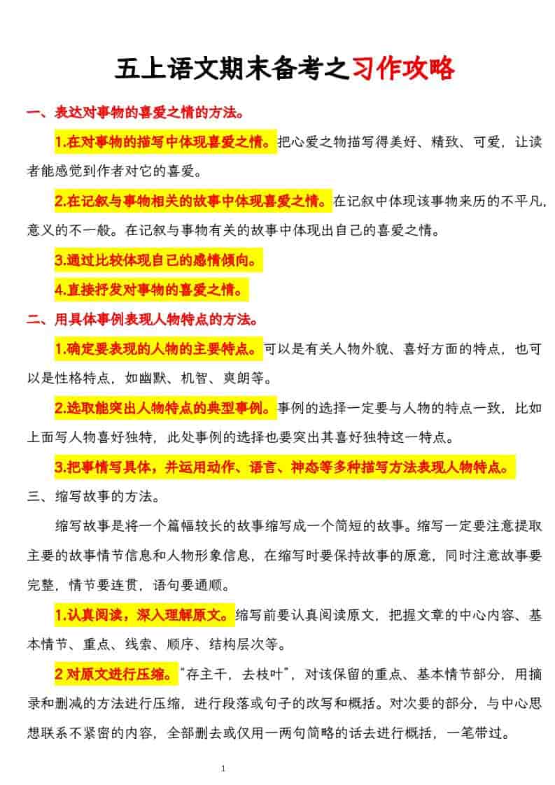 五上语文期末备考之习作攻略金榜学科-专注整理分享幼、小、初、高学科教资，一站式解决孩子学习资料难题，帮助孩子全方位提升成绩。金榜学科