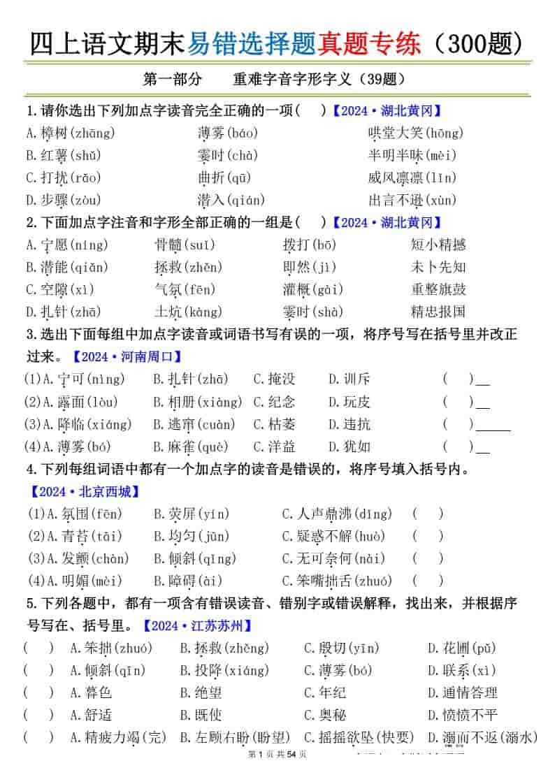 四上语文期末易错选择题真题专练（300题)_金榜学科-专注整理分享幼、小、初、高学科教资，一站式解决孩子学习资料难题，帮助孩子全方位提升成绩。金榜学科