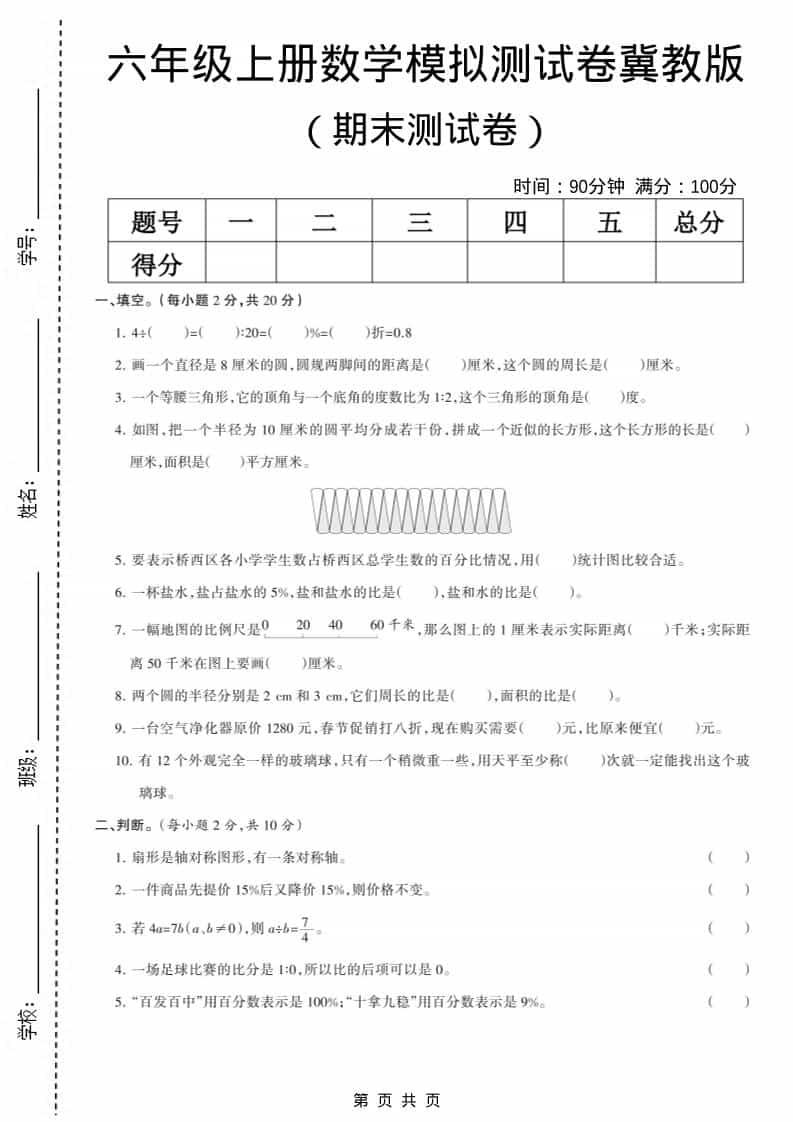 六上冀教版数学【期末测试卷6】金榜学科-专注整理分享幼、小、初、高学科教资，一站式解决孩子学习资料难题，帮助孩子全方位提升成绩。金榜学科